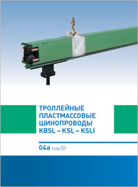 Троллейные пластмассовые шинопроводы KBSL KSL KSLI