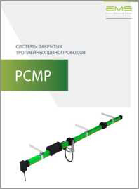 Системы закрытых троллейных шинопроводов PCMP EMS