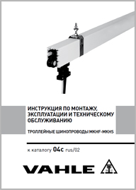Инструкция по монтажу Троллейный шинопровод VAHLE MKHF, MKHS